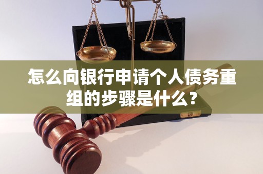 上饶市怎么向银行申请个人债务重组的步骤是什么？